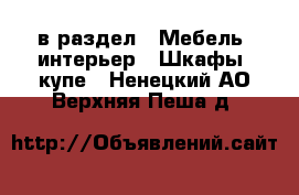  в раздел : Мебель, интерьер » Шкафы, купе . Ненецкий АО,Верхняя Пеша д.